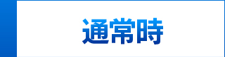 通常時