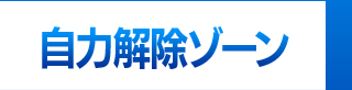自力解除ゾーン