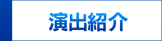 演出紹介