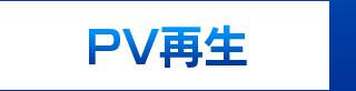 PV再生